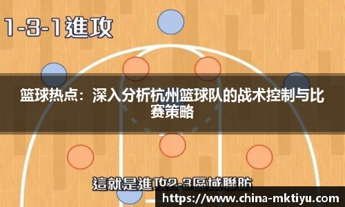 篮球热点：深入分析杭州篮球队的战术控制与比赛策略