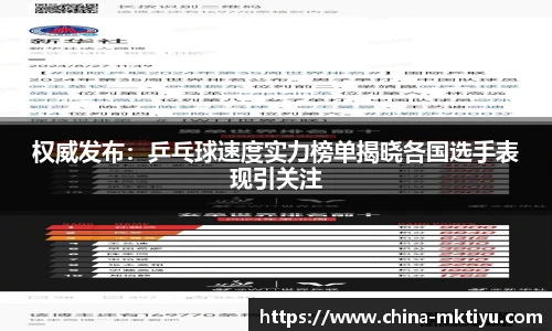 权威发布：乒乓球速度实力榜单揭晓各国选手表现引关注