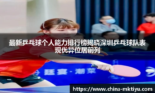 最新乒乓球个人能力排行榜揭晓深圳乒乓球队表现优异位居前列