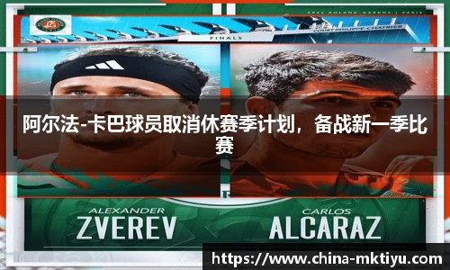 阿尔法-卡巴球员取消休赛季计划，备战新一季比赛
