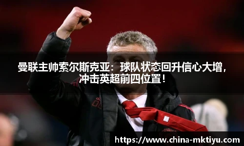 曼联主帅索尔斯克亚：球队状态回升信心大增，冲击英超前四位置！