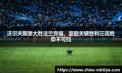 沃尔夫斯堡大胜法兰克福，豪取关键胜利三连胜势不可挡