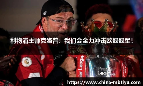 利物浦主帅克洛普：我们会全力冲击欧冠冠军！