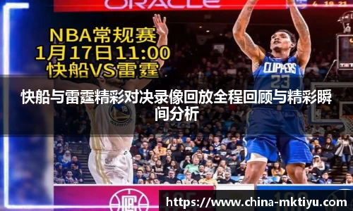 快船与雷霆精彩对决录像回放全程回顾与精彩瞬间分析