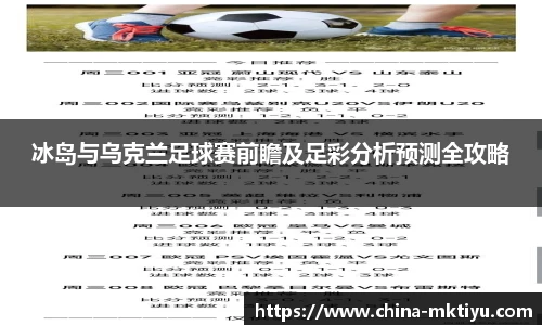 冰岛与乌克兰足球赛前瞻及足彩分析预测全攻略