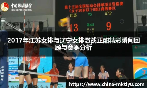 2017年江苏女排与辽宁女排激战正酣精彩瞬间回顾与赛季分析