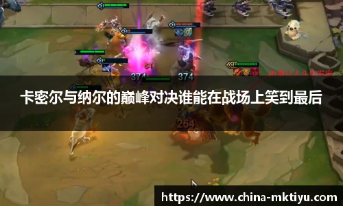 卡密尔与纳尔的巅峰对决谁能在战场上笑到最后