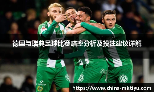 德国与瑞典足球比赛赔率分析及投注建议详解