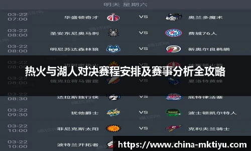 热火与湖人对决赛程安排及赛事分析全攻略
