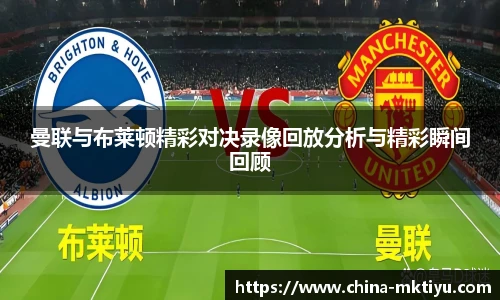 曼联与布莱顿精彩对决录像回放分析与精彩瞬间回顾