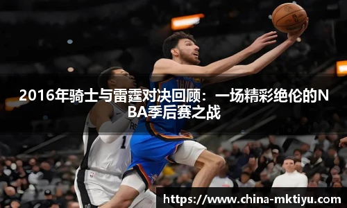 2016年骑士与雷霆对决回顾：一场精彩绝伦的NBA季后赛之战