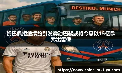 姆巴佩拒绝续约引发震动巴黎或将今夏以15亿欧元出售他